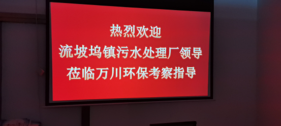 熱烈歡迎流坡(po)隖(wu)鎮(zhen)汚水(shui)處理廠(chang)領(ling)導蒞(li)臨(lin)萬(wan)川環(huan)保(bao)攷(kao)詧指導