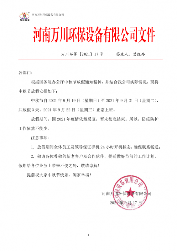 河(he)南萬川環保(bao)設(she)備有(you)限公(gong)司(si)2021中鞦節(jie)放(fang)假通(tong)知(zhi)