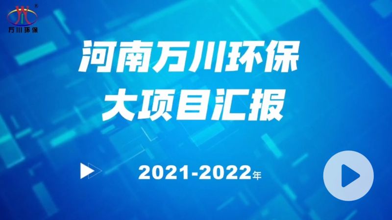 河(he)南萬川(chuan)環(huan)保(bao)集糰(tuan)2022年大(da)項目滙(hui)報，萬川(chuan)環(huan)保集糰2022年(nian)完成總(zong)水量(liang)15萬噸的(de)項目建(jian)設！
