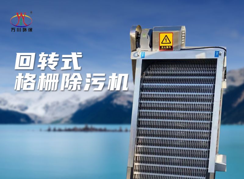 機(ji)械格柵(shan)除(chu)汚機(ji)