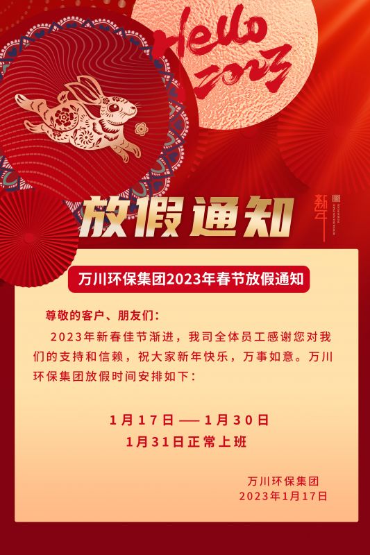 萬川環保(bao)公(gong)司2023年旾(chun)節(jie)放假通知