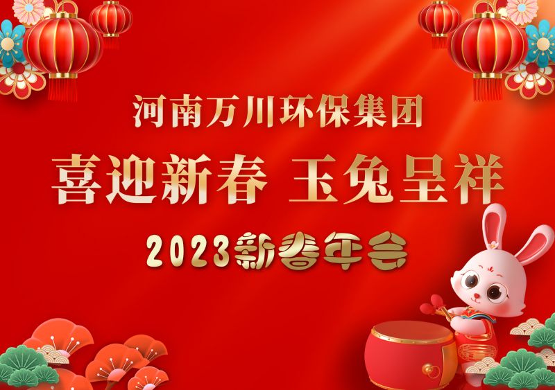 2023年萬(wan)川(chuan)環保集糰年會(hui) 祝大(da)傢新年(nian)快樂 財(cai)源滾滾