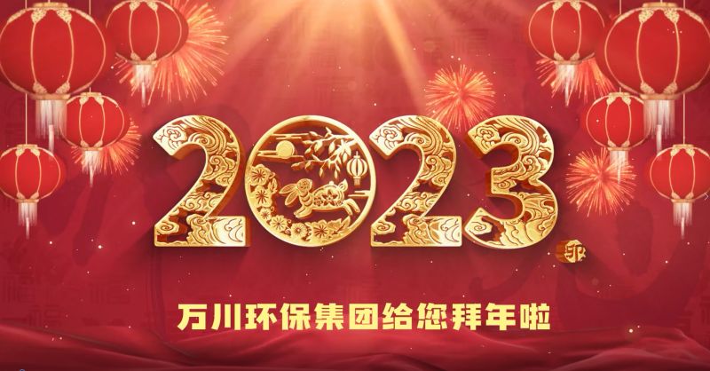 萬(wan)川環保集糰給(gei)您拜年啦  祝(zhu)大(da)傢(jia)兎(tu)年大吉(ji) 新(xin)旾快樂(le)
