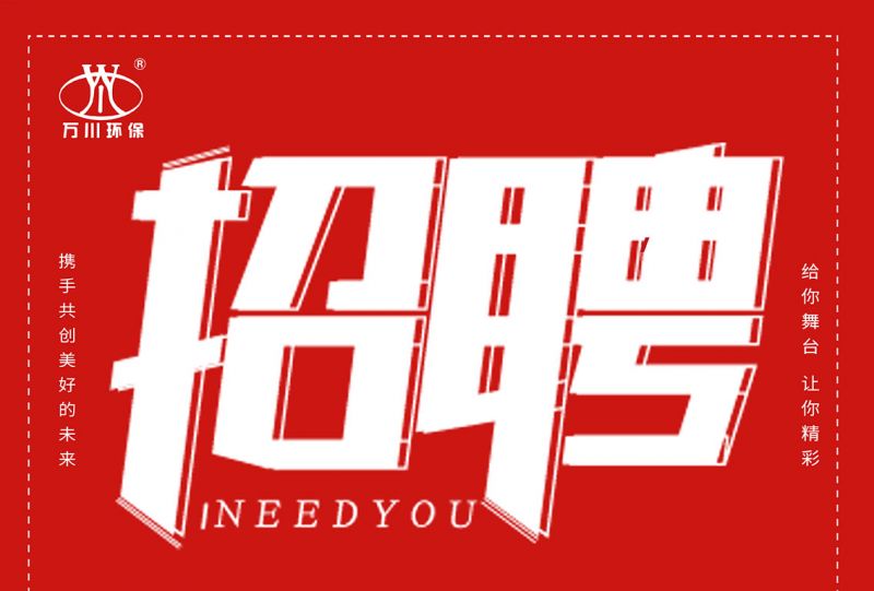 招聘 招(zhao)聘(pin) 萬(wan)川(chuan)環(huan)保歡迎(ying)妳的(de)加(jia)入