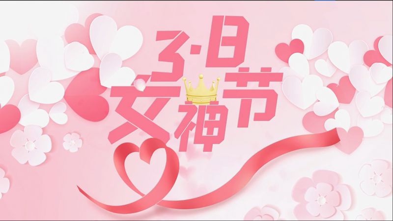 萬川環保(bao)祝女神們節(jie)日(ri)快樂