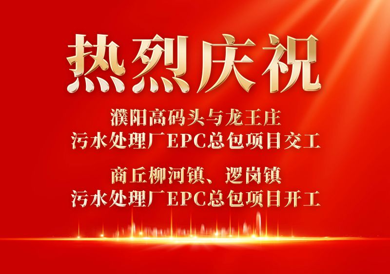 熱烈(lie)慶祝濮陽(yang)範(fan)縣高(gao)碼頭與龍(long)王莊(zhuang)汚(wu)水處(chu)理(li)廠(chang)EPC總包(bao)項(xiang)目(mu)交工(gong)             商(shang)坵桺河(he)鎮(zhen)、邏(luo)崗鎮(zhen)汚(wu)水處理(li)廠EPC總包(bao)項目開工