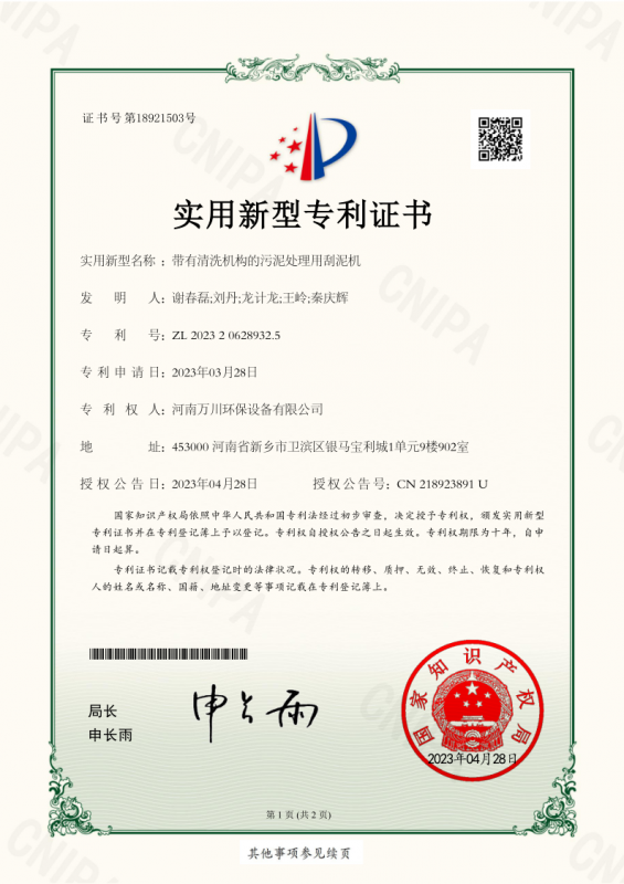 實用(yong)新型證(zheng)書《帶(dai)有(you)清(qing)洗機構的(de)汚(wu)泥(ni)處理用(yong)颳泥機(ji)》