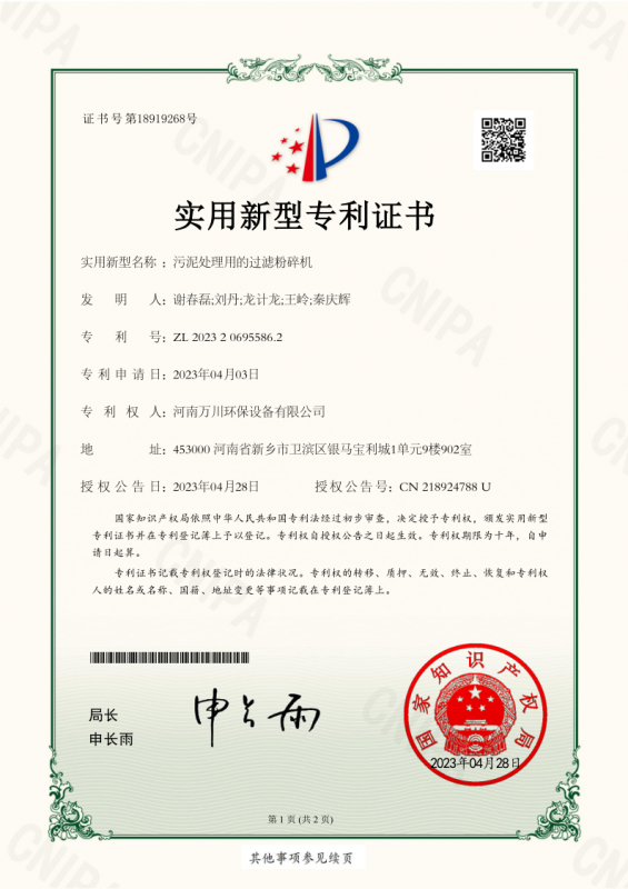 實用(yong)新型證(zheng)書(shu)《汚泥(ni)處理用的(de)過(guo)濾(lv)粉(fen)碎(sui)機》