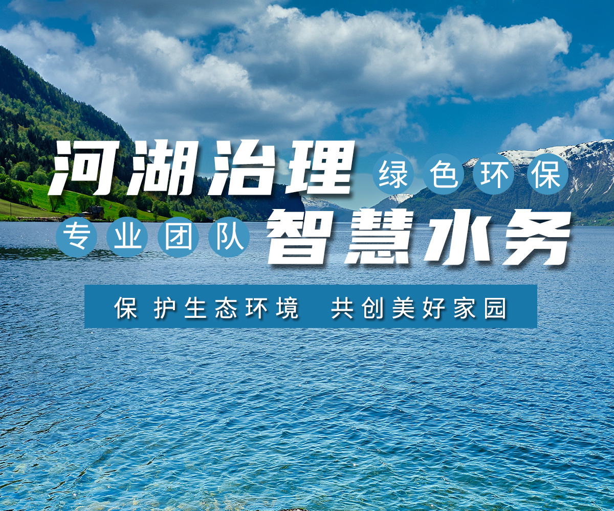 河湖治理 智(zhi)慧水務(wu)