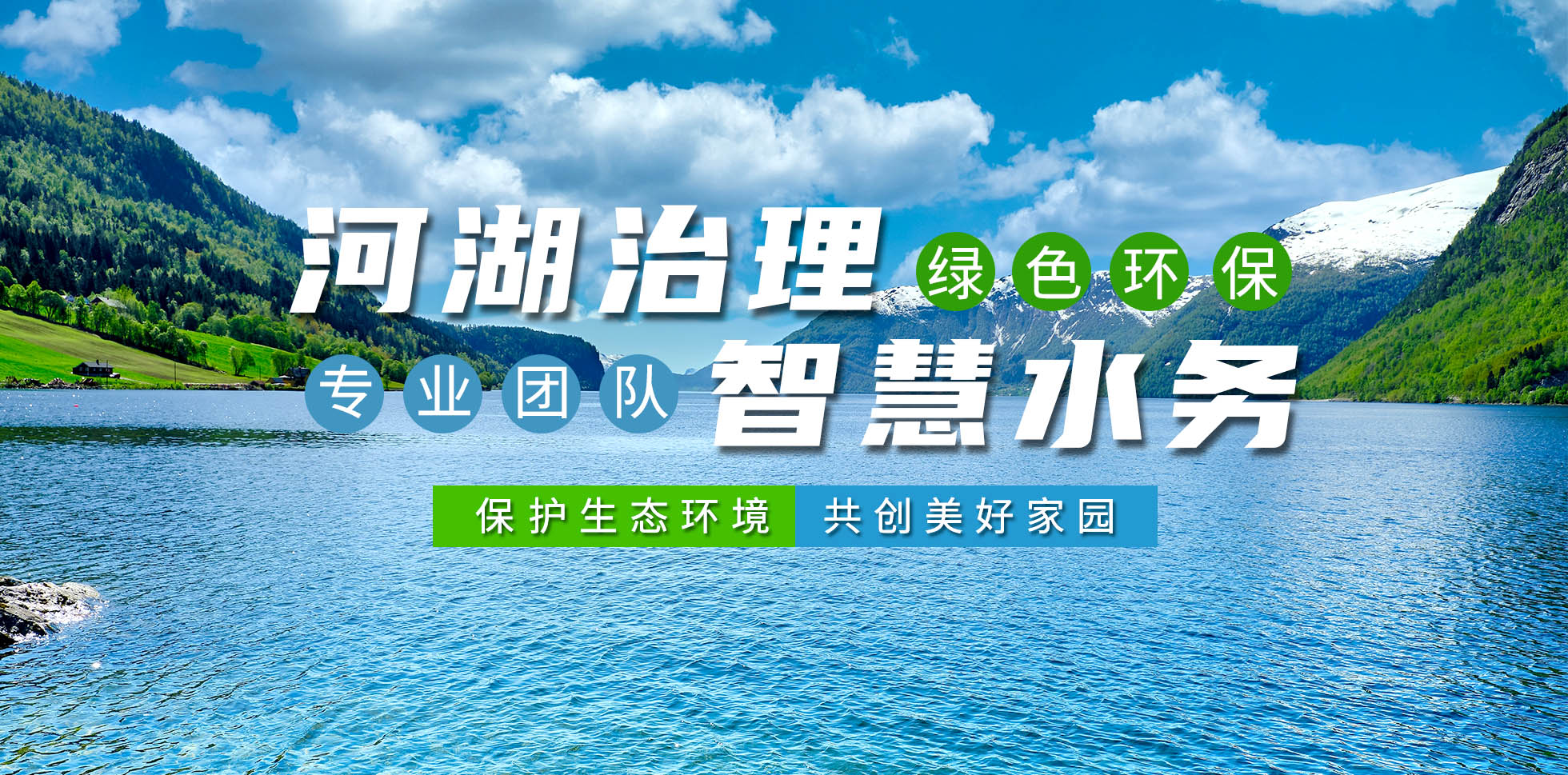 河(he)湖(hu)治(zhi)理 智慧(hui)水(shui)務
