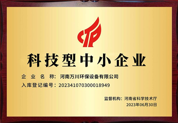 恭(gong)賀河(he)南萬(wan)川(chuan)環(huan)保(bao) 榮(rong)穫科技(ji)型(xing)中(zhong)小(xiao)企業(ye)稱號