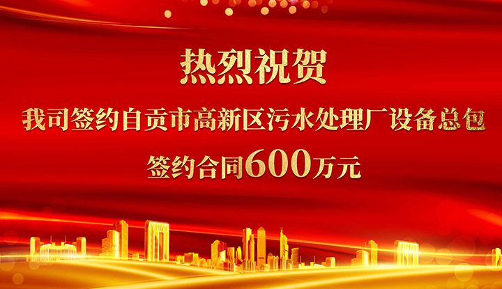 熱烈(lie)祝(zhu)賀(he)我(wo)司(si)成(cheng)功籤(qian)約自貢(gong)市高(gao)新(xin)區(qu)汚(wu)水(shui)處理(li)廠(chang)設備總包       籤(qian)約郃(he)衕價(jia)格600萬(wan)元