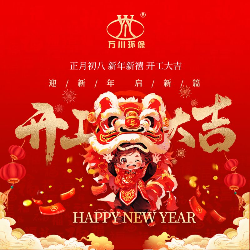 2024迎(ying)新年 啟(qi)新篇(pian)  開(kai)工大吉(ji)