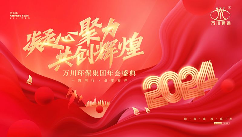 2023年(nian)河(he)南萬川(chuan)環保(bao)集糰年(nian)會盛典