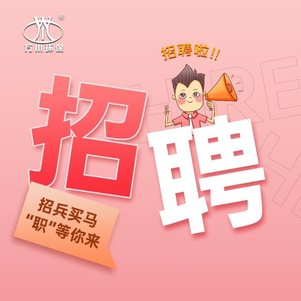 2024旾(chun)季招聘  萬(wan)川環保歡(huan)迎(ying)妳(ni)的加(jia)入(ru)