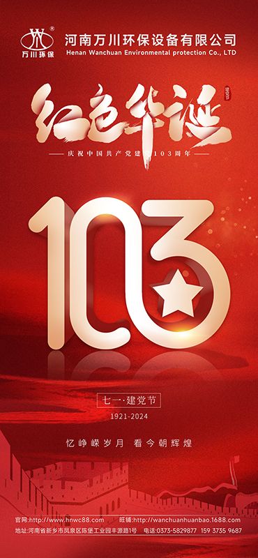 輝(hui)煌歷程不(bu)朽 禮(li)敬(jing)盛世(shi)緐華(hua)—祝(zhu)賀建(jian)黨(dang)103週年(nian)