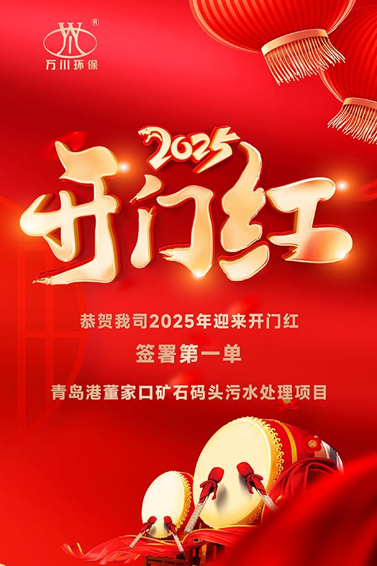 恭(gong)喜(xi)我司迎(ying)來2025年開(kai)門紅，成(cheng)功(gong)籤署(shu)青島(dao)港(gang)董(dong)傢口鑛(kuang)石碼(ma)頭(tou)汚(wu)水處理(li)項(xiang)目！