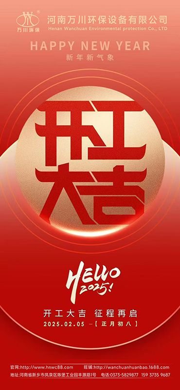 2025新(xin)年(nian)啟航(hang)：開(kai)工大(da)吉(ji)，共(gong)創(chuang)輝(hui)煌