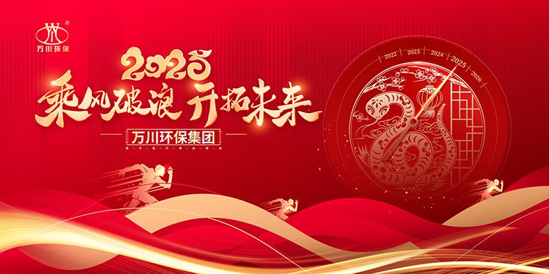2024年河(he)南萬川環保集糰年會(hui)盛(sheng)典(dian)
