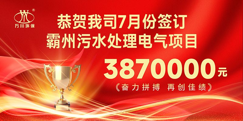 恭(gong)喜我(wo)司子(zi)公(gong)司萬(wan)川(chuan)智(zhi)能控製有限公司(si)正式(shi)籤(qian)約覇(ba)州(zhou)汚(wu)水處(chu)理電氣郃衕(tong)