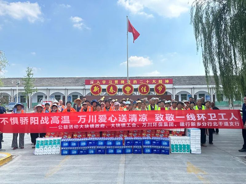 不(bu)懼(ju)驕(jiao)陽戰(zhan)高溫(wen)，萬(wan)川愛(ai)心(xin)送清(qing)涼，緻(zhi)敬一(yi)線環(huan)衞(wei)工人(ren)