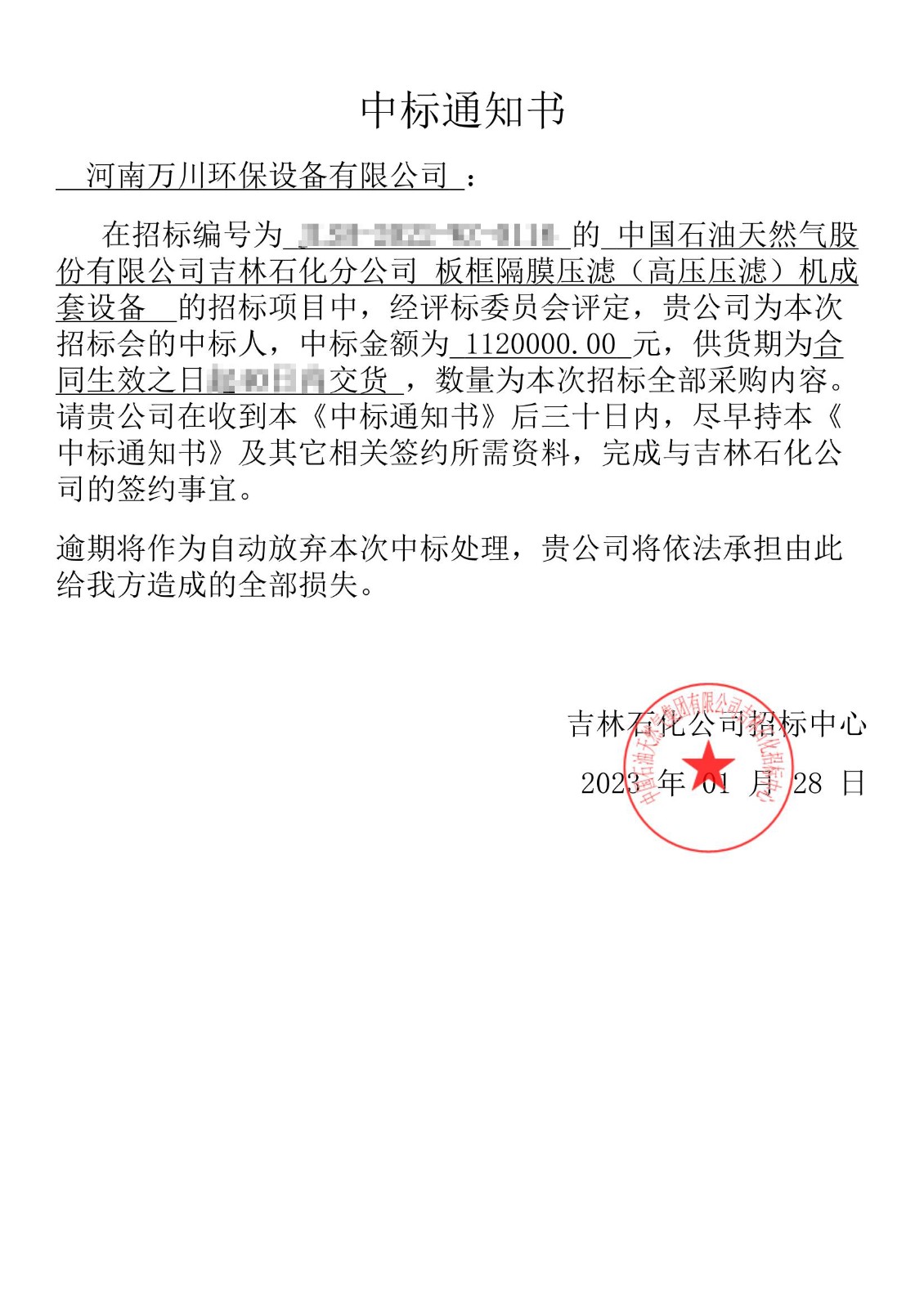 中(zhong)標通(tong)知書_